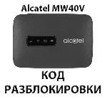 Разблокировка роутера Alcatel Link Zone MW40V. Код.