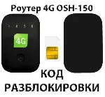 Разблокировка роутера OSH-150 (Tele2). Код.