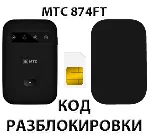 Разблокировка роутера МТС 874FT. Код.