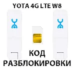 Разблокировка Wi-Fi модема YOTA 4G LTE W8. Код.