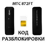 Разблокировка модема МТС 872FT. Код.