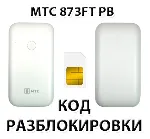 Разблокировка роутера МТС 873FT PB. Код.