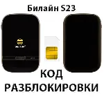 Разблокировка роутера Билайн S23. Код.