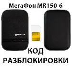 Разблокировка роутера МегаФон MR150-6. Код.