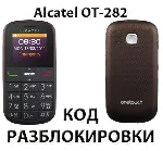 Код разблокировки для Alcatel OT-282X (Orange Армения) - irongamers.ru