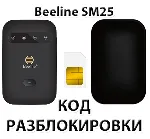 Разблокировка роутера Beeline SM25. Код.