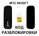 Разблокировка модема МТС 8430FT. Код.