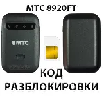 Разблокировка роутера МТС 8920FT. Код