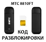 Разблокировка модема МТС 8810FT. Код.