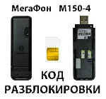 Разблокировка модема МегаФон M150-4. Код.