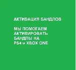FORTNITE 💎 АКТИВАЦИЯ БАНДЛОВ PS4 и XBOX ONE