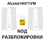 Разблокировка роутера Alcatel LINKHUB HH71VM. Код.