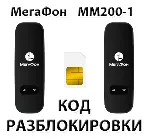 Разблокировка модема МегаФон MM200-1. Код.