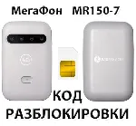Разблокировка роутера МегаФон MR150-7. Код.