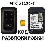 Разблокировка роутера МТС 81220FT. Код.