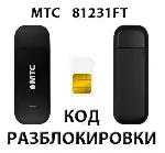 Разблокировка модема МТС 81231FT. Код.