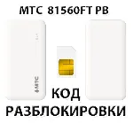 Разблокировка роутера МТС 81560FT PB. Код.
