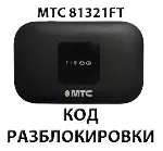 Разблокировка роутера МТС 81321FT. Код.