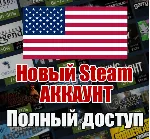 НОВЫЙ СТИМ STEAM АККАУНТ | США | Полный доступ USD