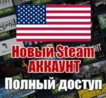 НОВЫЙ СТИМ STEAM АККАУНТ | США | Полный доступ USD