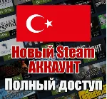 НОВЫЙ СТИМ STEAM АККАУНТ | ТУРЦИЯ | Полный доступ TRY - irongamers.ru