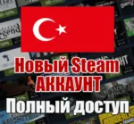 НОВЫЙ СТИМ STEAM АККАУНТ | ТУРЦИЯ | Полный доступ TRY - irongamers.ru