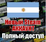 НОВЫЙ СТИМ STEAM АККАУНТ | АРГЕНТИНА | Полный доступ AR