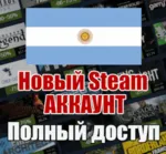 НОВЫЙ СТИМ STEAM АККАУНТ | АРГЕНТИНА | Полный доступ AR