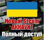 НОВЫЙ СТИМ STEAM АККАУНТ | УКРАИНА | Полный доступ UAH