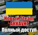 НОВЫЙ СТИМ STEAM АККАУНТ | УКРАИНА | Полный доступ UAH