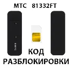 Разблокировка модема МТС 81332FT. Код.