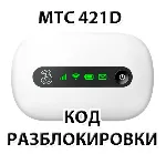 Разблокировка роутера МТС 421D. NCK (Unlock) код. - irongamers.ru