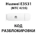 Разблокировка Huawei E3531 (МТС 423S, Мегафон М21-4)