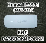 Разблокировка Huawei E3531 (МТС 423S, Мегафон М21-4)