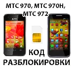 Разблокировка телефонов МТС 970, МТС 970H, МТС 972. Код