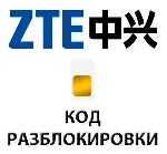 Разблокировка телефонов ZTE кодом разблокировки.