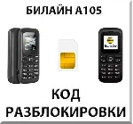 Разблокировка телефона Билайн А105. Код.