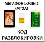 Разблокировка планшета Мегафон Login 2 (MT3A). Код.