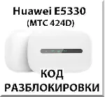 Разблокировка Huawei E5330 (МТС 424D). Код.