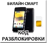 Разблокировка телефона Билайн Смарт (Huawei Y320). Код.