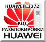 Разблокировка Мегафон М100-4 (Huawei E3272). Код. - irongamers.ru