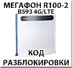 Разблокировка роутера Мегафон R100-2 (Huawei B593)