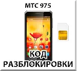 Разблокировка телефона МТС 975. Код.