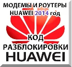 Разблокировка модемов и роутеров Huawei (2014 г.) Код. - irongamers.ru