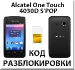 Разблокировка Alcatel OT-4030D S'POP (Мегафон). Код.