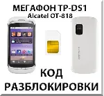 Разблокировка телефона Мегафон TP-DS1. Код.