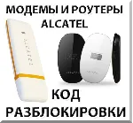 Разблокировка модемов и роутеров Alcatel. Код.