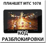 Разблокировка планшета МТС 1078. Код.