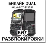 Разблокировка телефона Билайн Dual. Код.