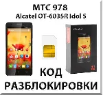Разблокировка телефона МТС 978 (Alcatel OT-6035R). Код.